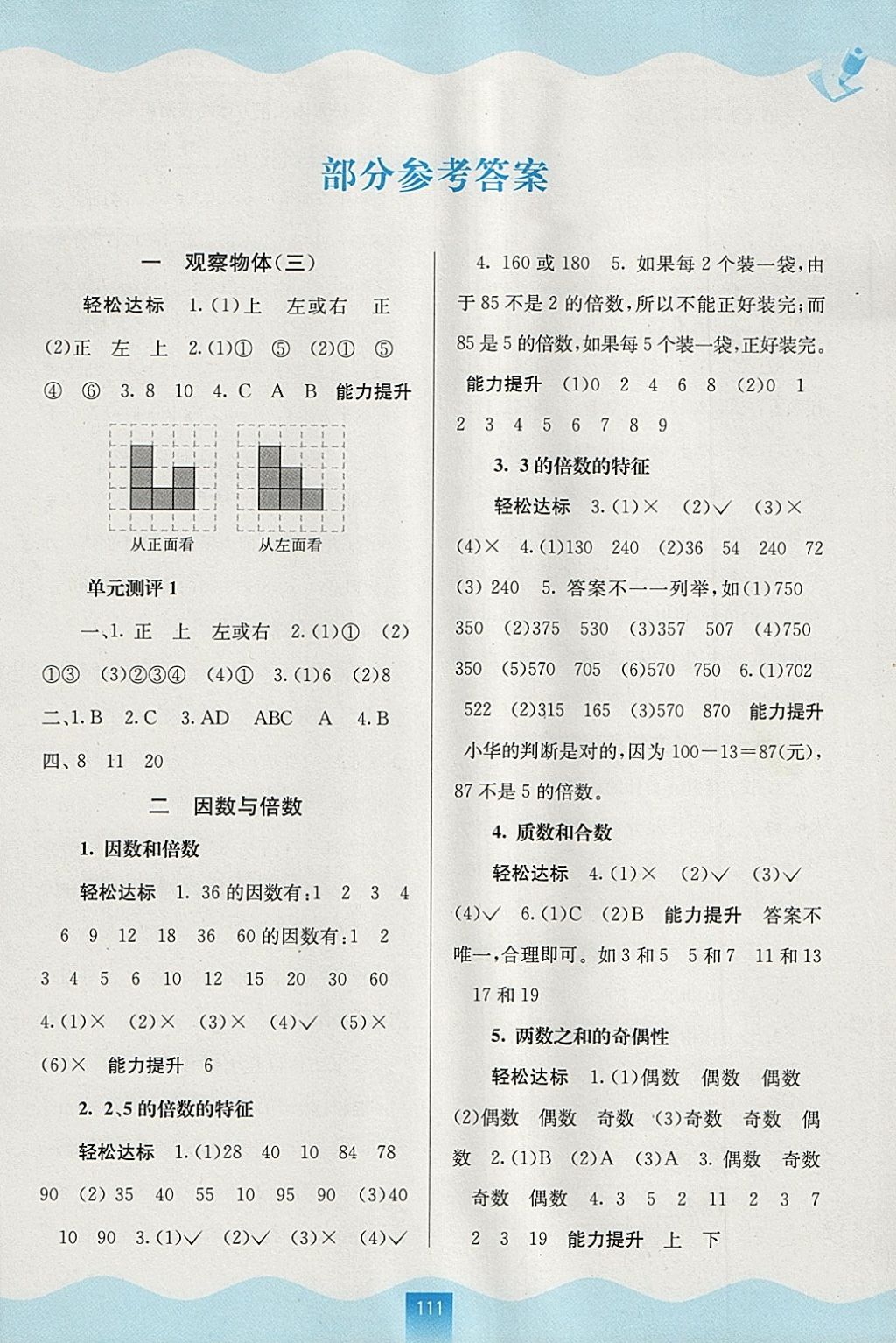 2018年自主学习能力测评五年级数学下册人教版 参考答案第1页