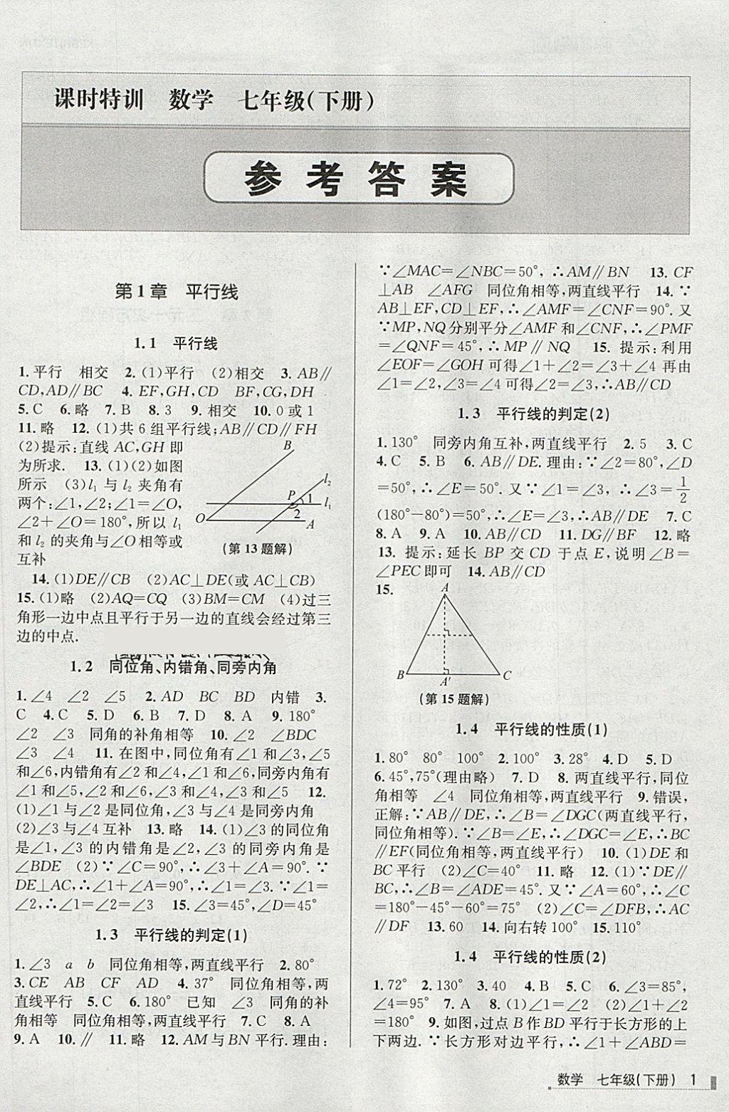 2018年浙江新课程三维目标测评课时特训七年级数学下册浙教版答案