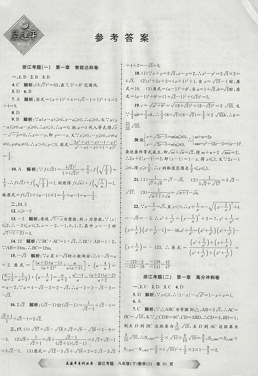 2018年孟建平系列丛书浙江考题八年级数学下册浙教版答案——青夏教育