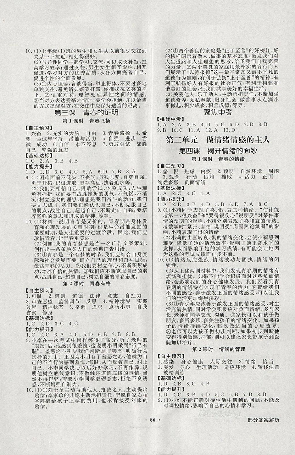 2018年同步导学与优化训练七年级道德与法治下册人教版答案—精英