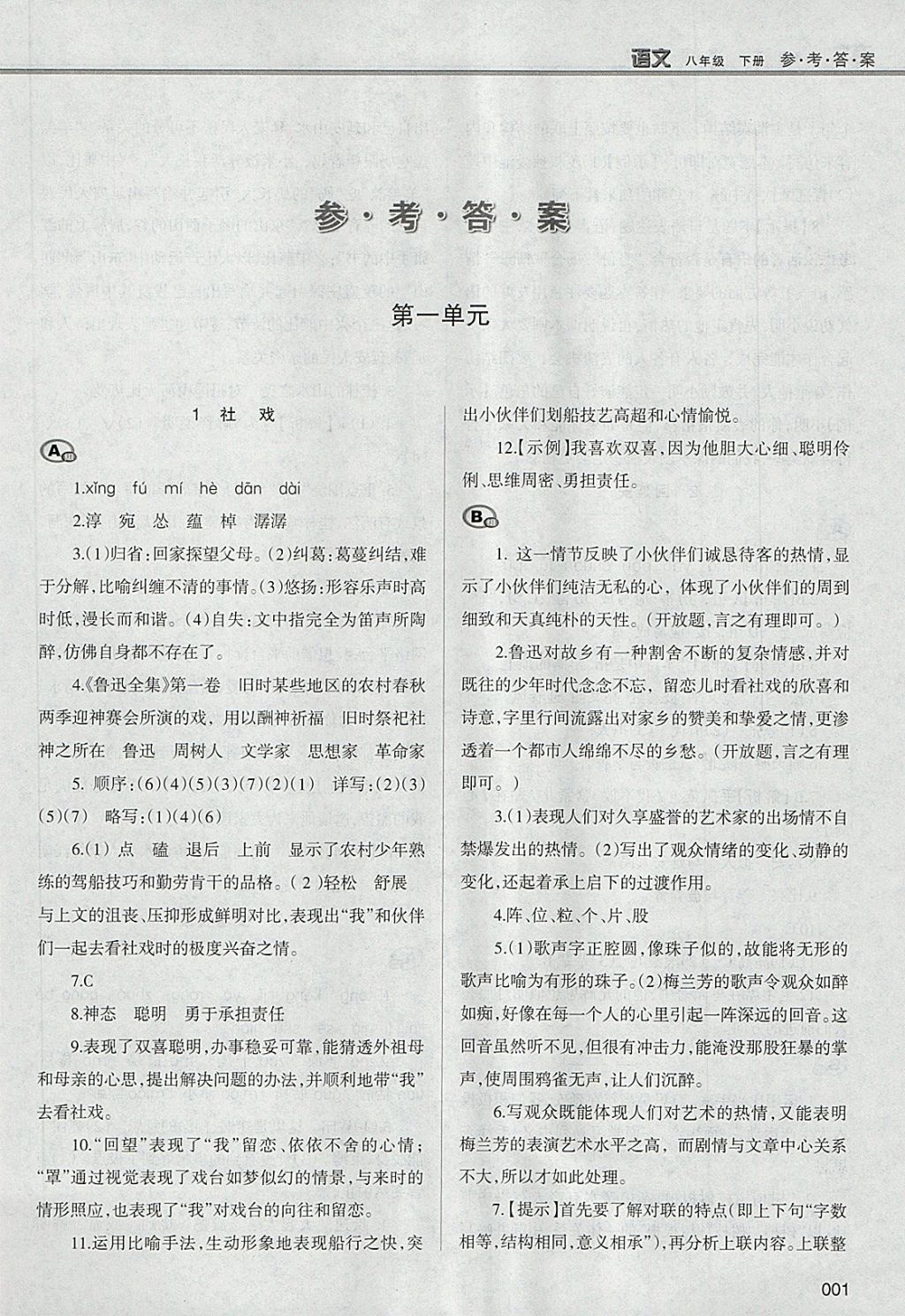 2018年学习质量监测八年级语文下册人教版答案——青夏教育精英家教网