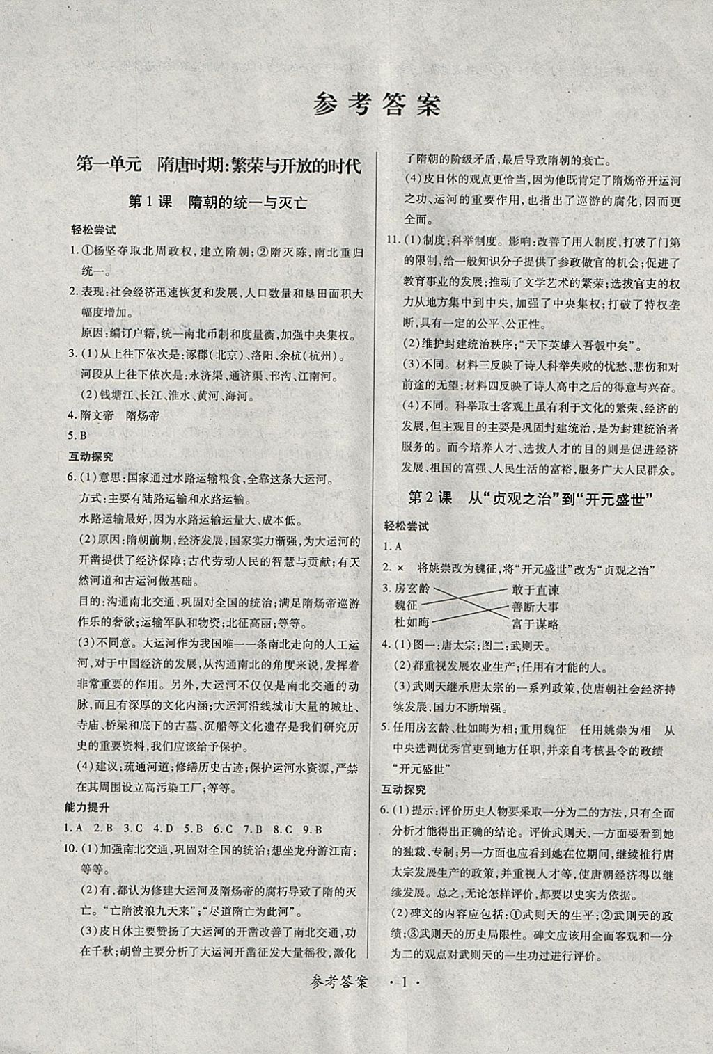 2018年一课一练创新练习七年级历史下册人教版答案精英家教网