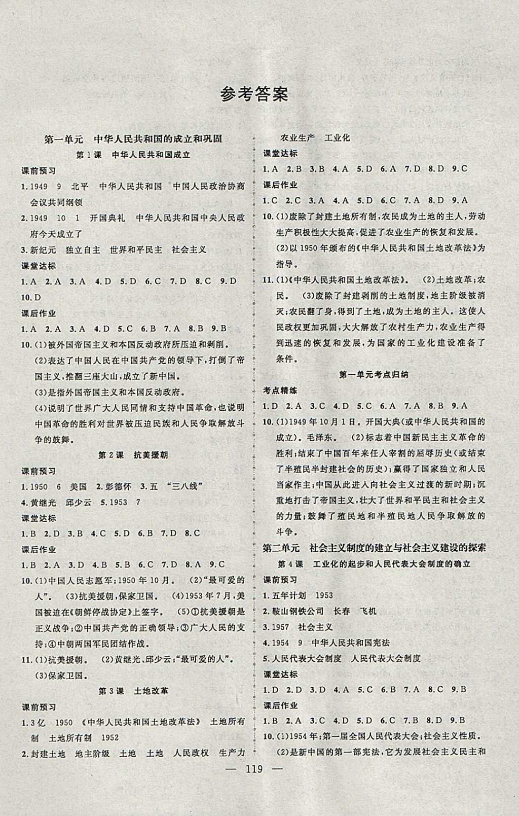 2018年百分学生作业本全能集训八年级历史下册人教版答案