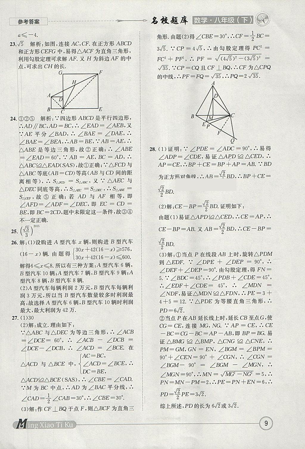 2018年名校题库八年级数学下册 参考答案第9页