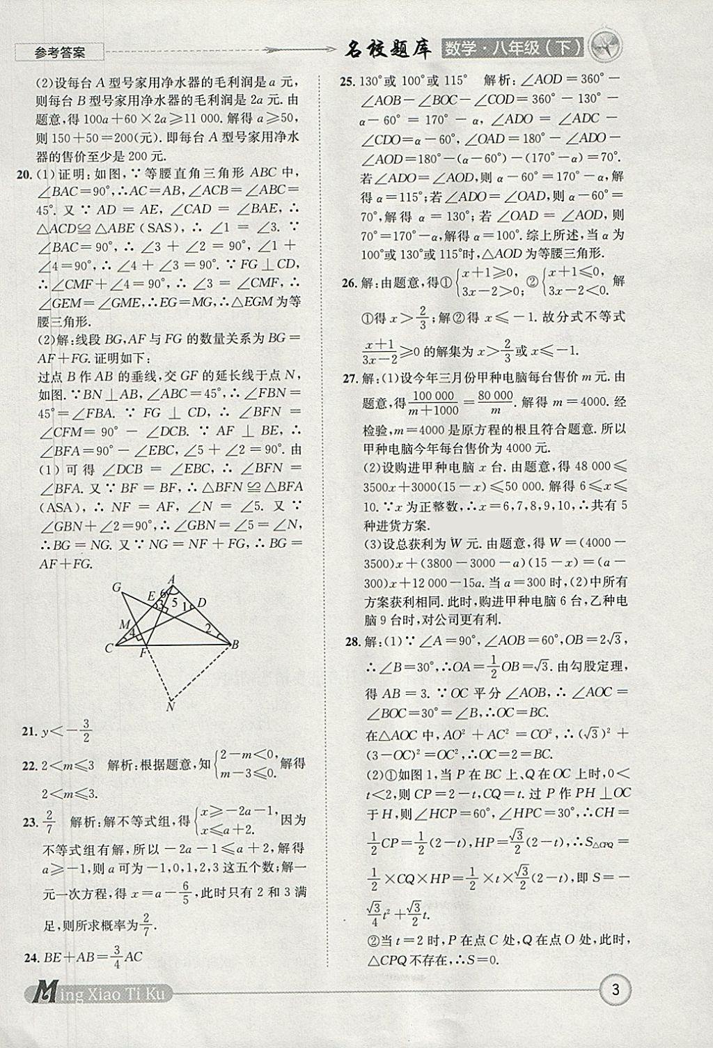 2018年名校题库八年级数学下册 参考答案第3页