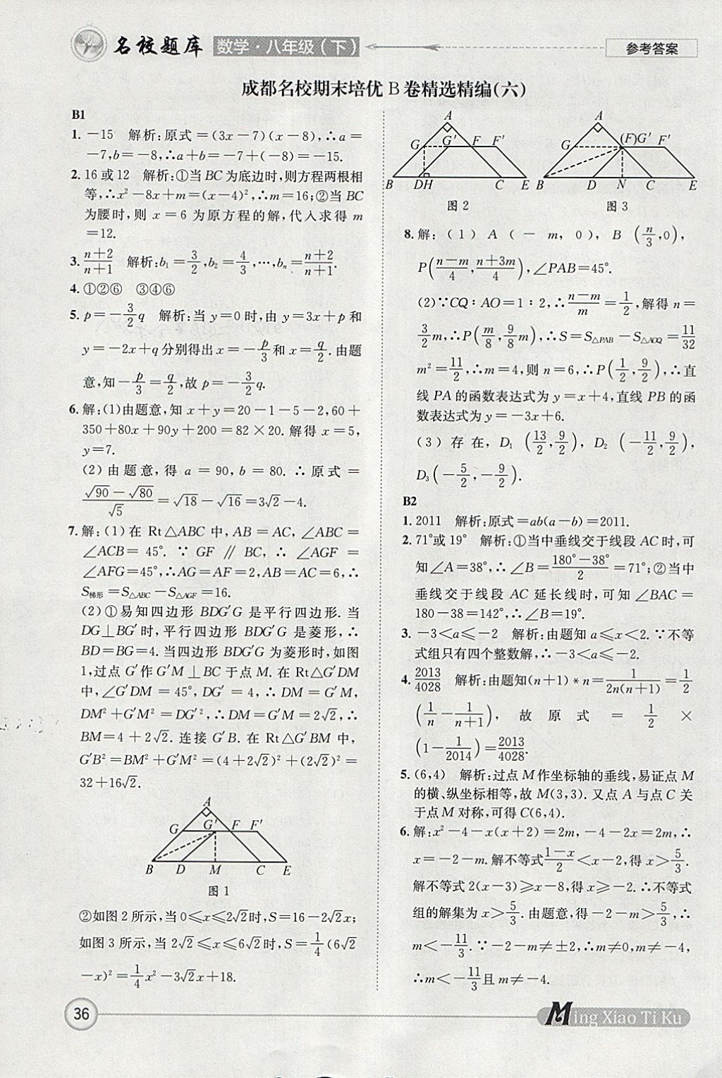 2018年名校题库八年级数学下册 参考答案第36页