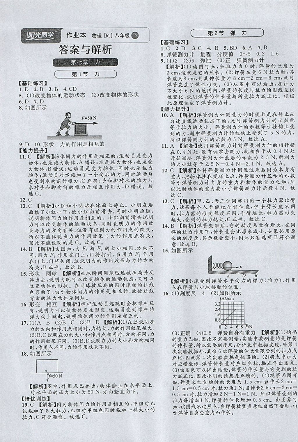 2018年阳光同学作业本八年级物理下册人教版答案