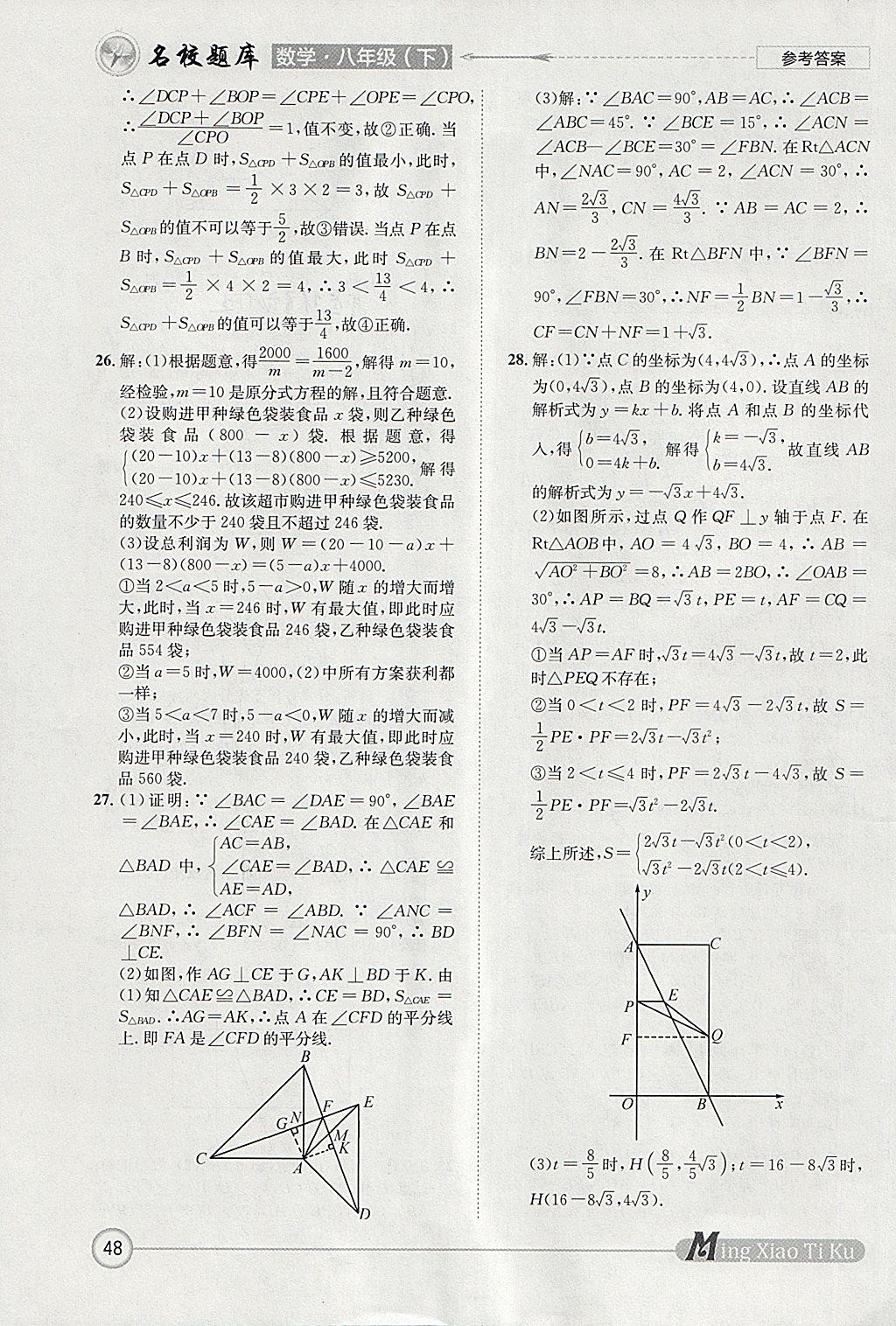 2018年名校题库八年级数学下册 参考答案第48页