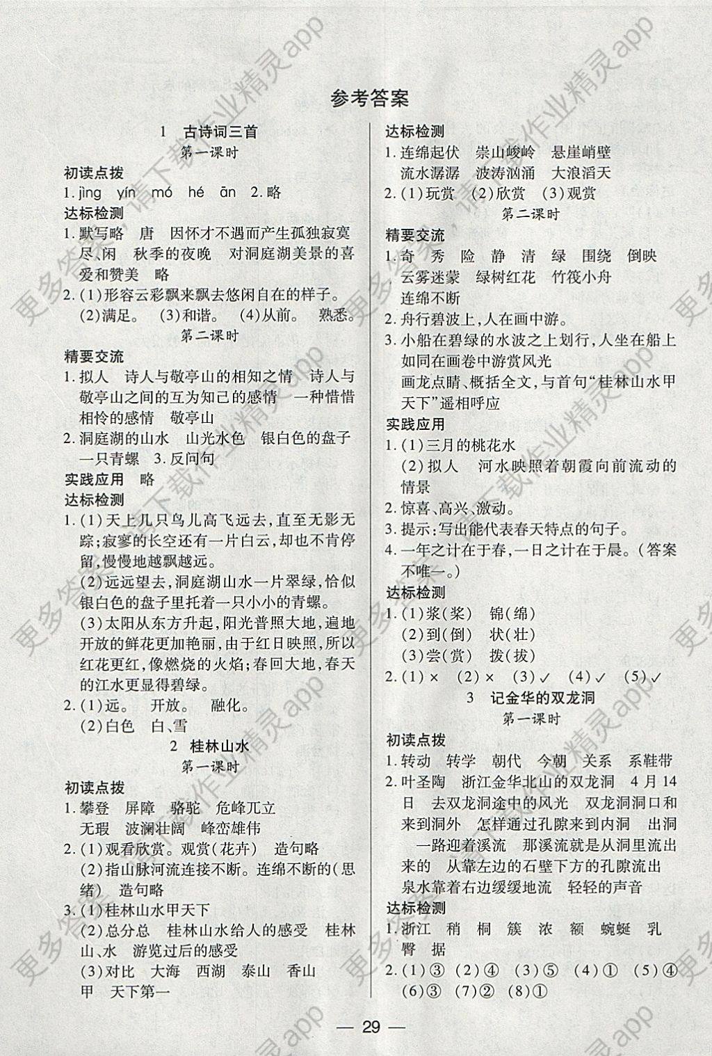 2018年新课标两导两练高效学案四年级语文下册人教版 参考答案第1页