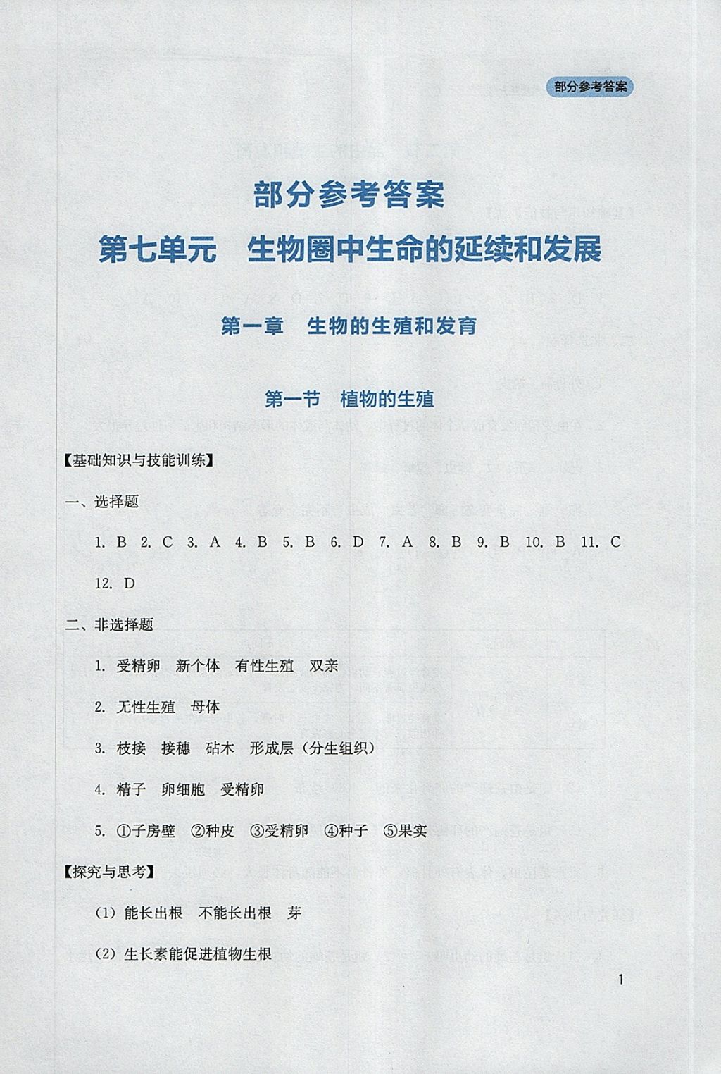2018年新课程实践与探究丛书八年级生物下册人教版答案