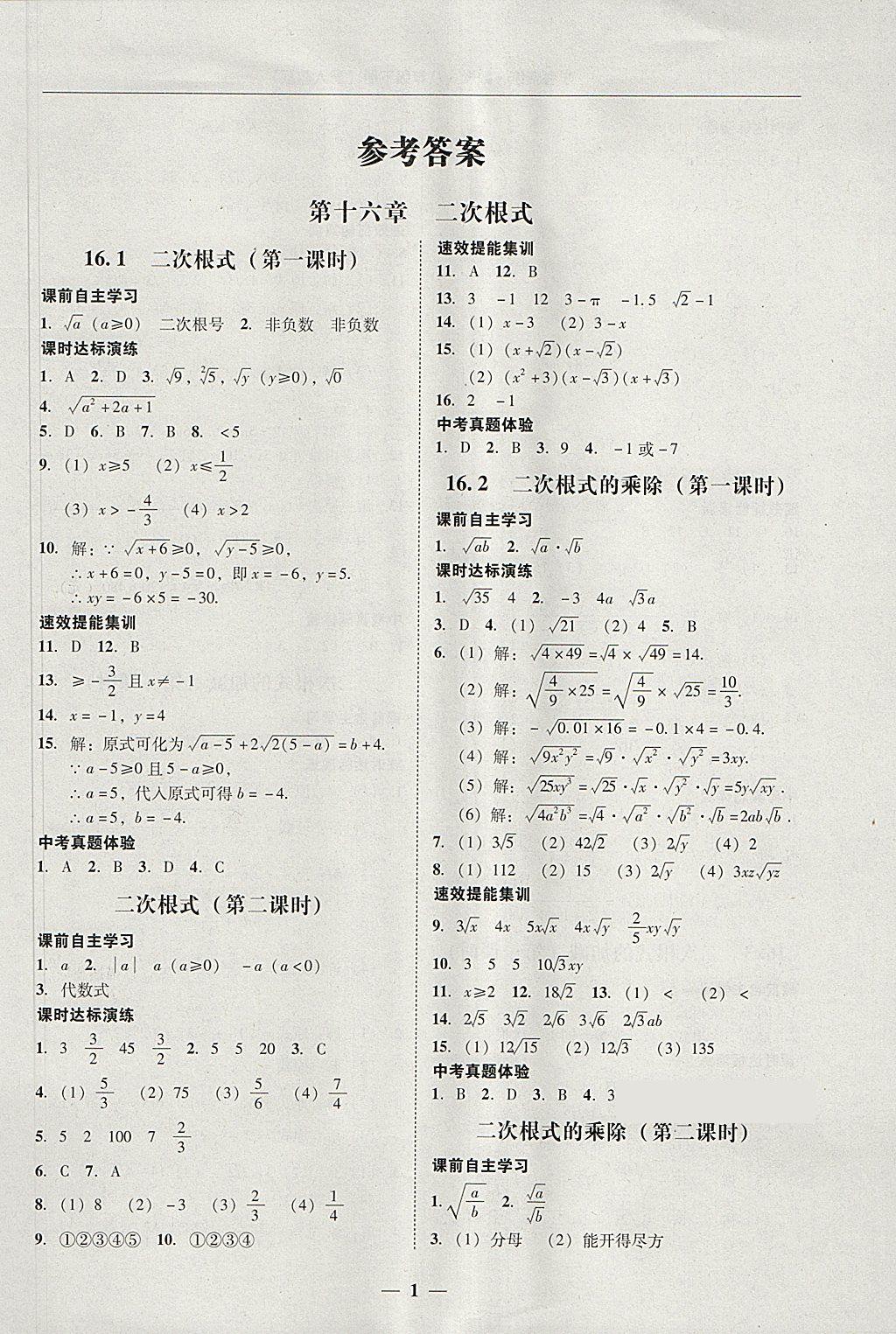 2018年南粤学典学考精练八年级数学下册人教版参考答案第1页参考答案