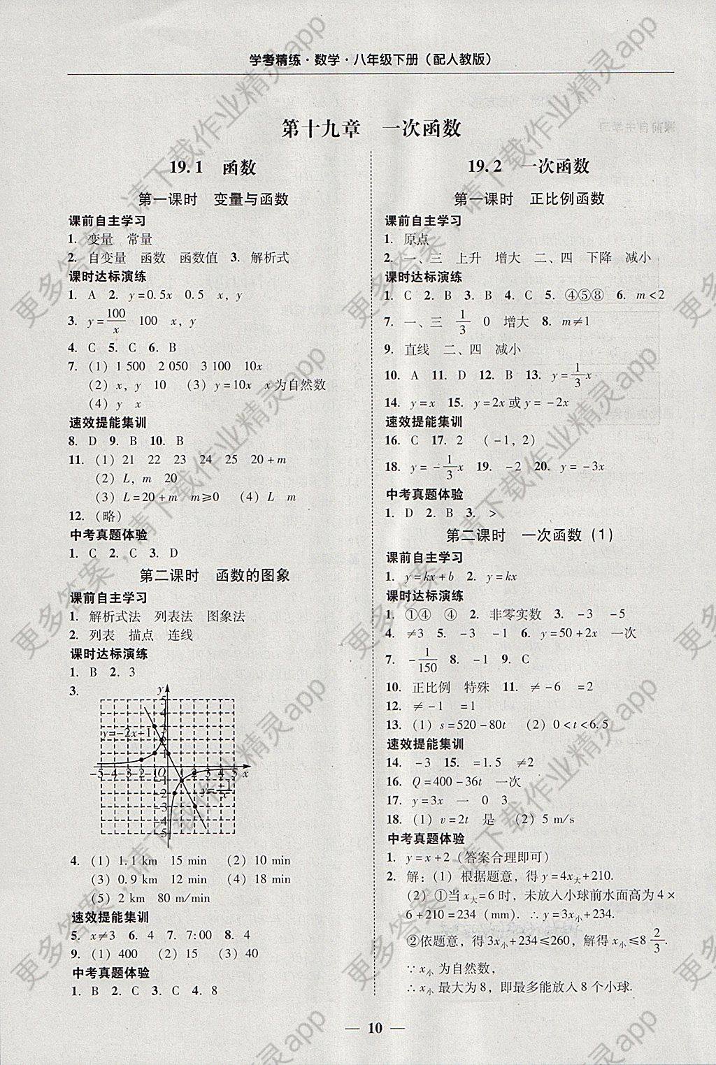 2018年南粤学典学考精练八年级数学下册人教版 参考答案第10页