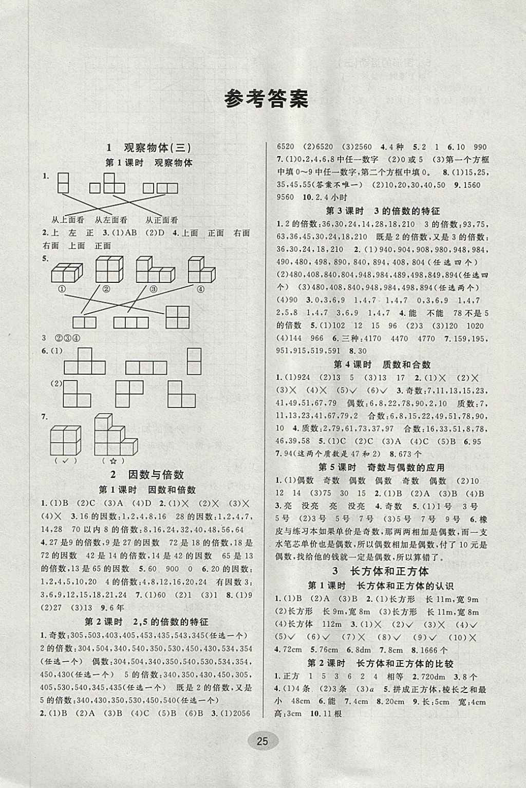 2018年同步特训小博士五年级数学下册人教版 参考答案第1页 参考