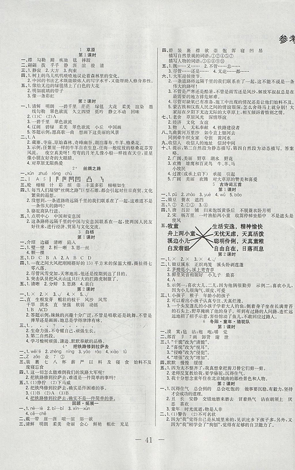 2018年智慧课堂同步讲练测五年级语文下册人教版参考答案第1页参考