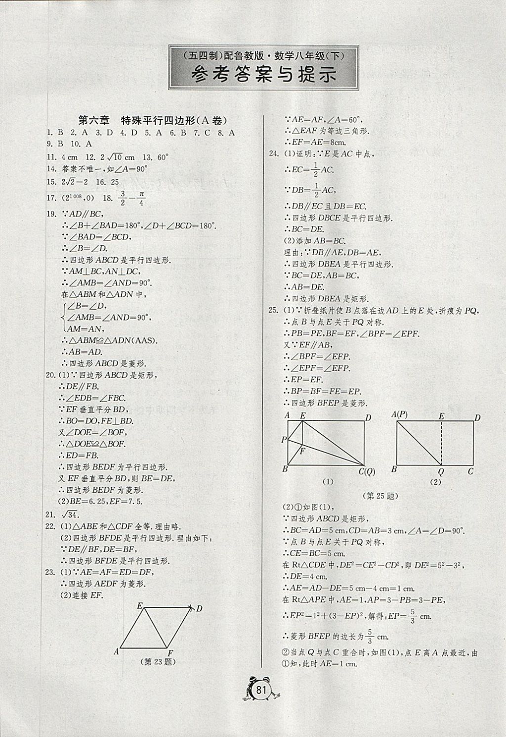 2018年初中单元测试卷八年级数学下册鲁教版五四制答案