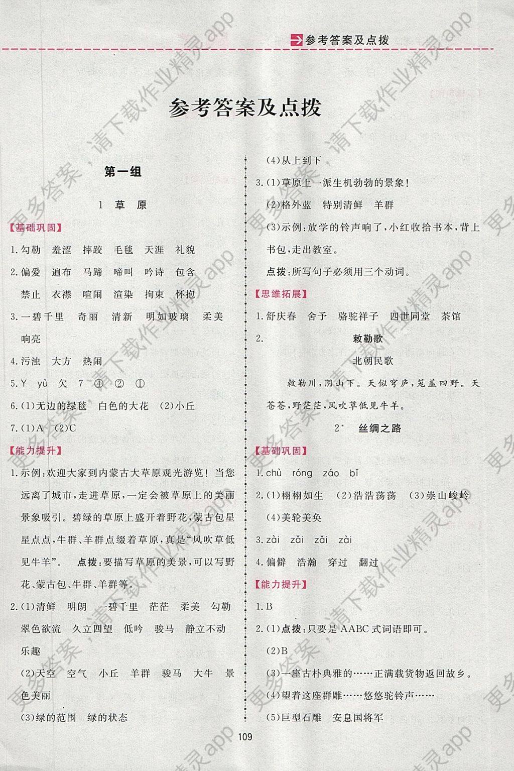 2018年三维数字课堂五年级语文下册人教版 参考答案第1页