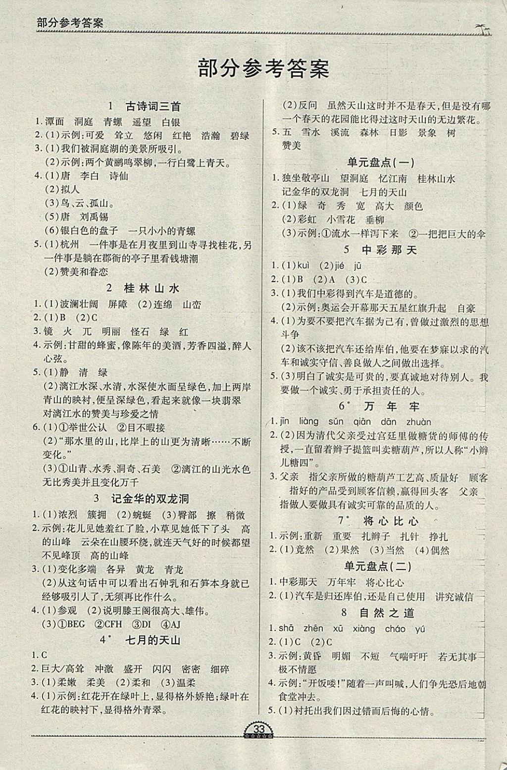 2018年一课一练创新练习四年级语文下册人教版 参考答案第1页