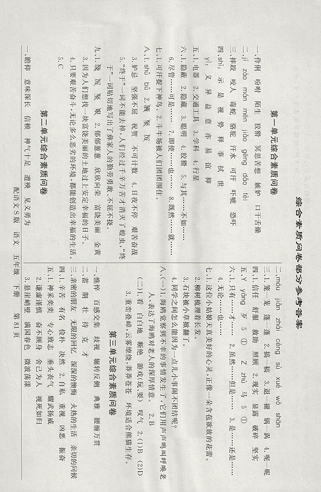 2018年同步导学与优化训练五年级语文下册语文s版 综合素质问卷答案第