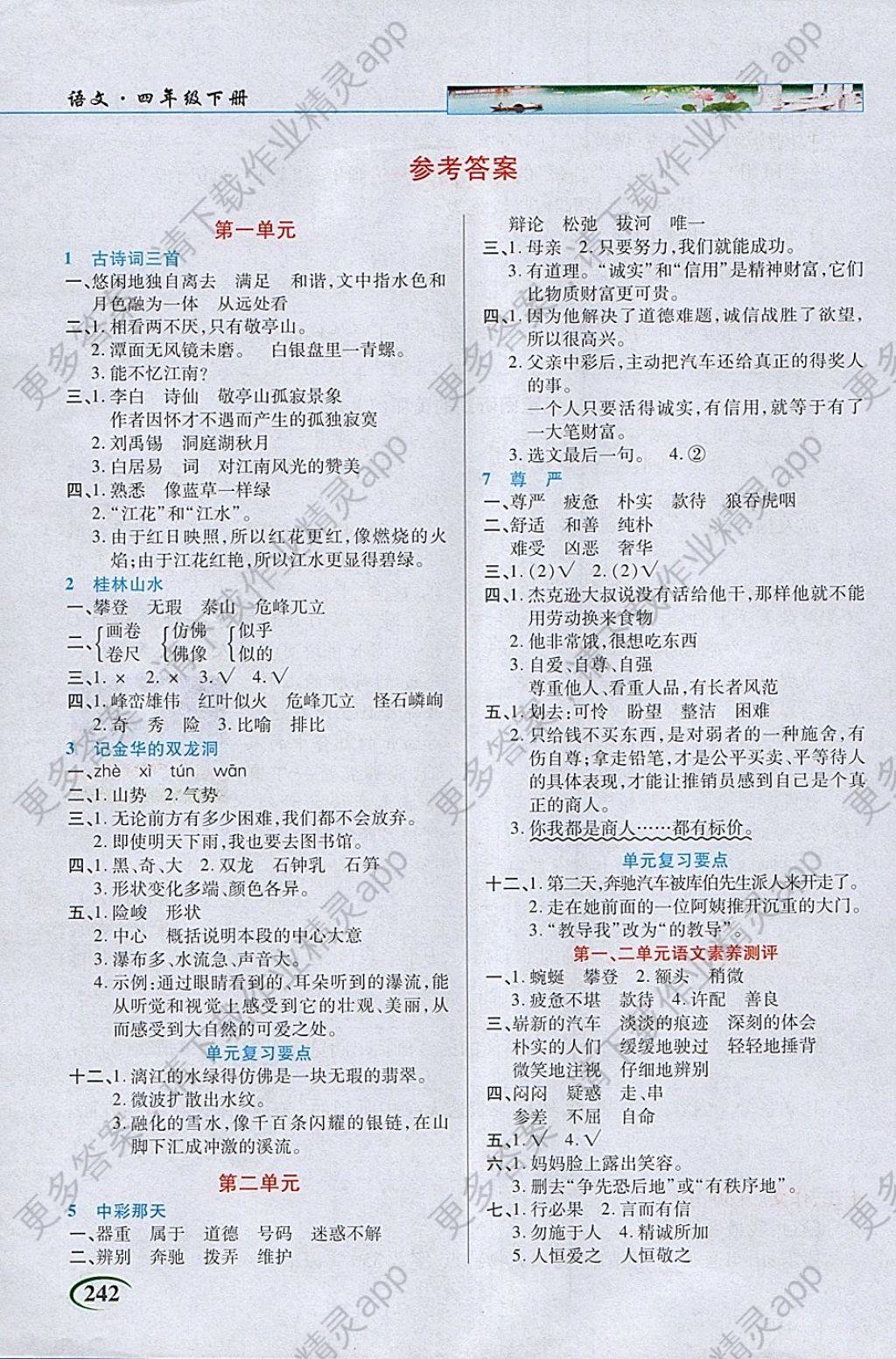 2018年字词句段篇英才教程四年级语文下册人教版 参考答案第1页