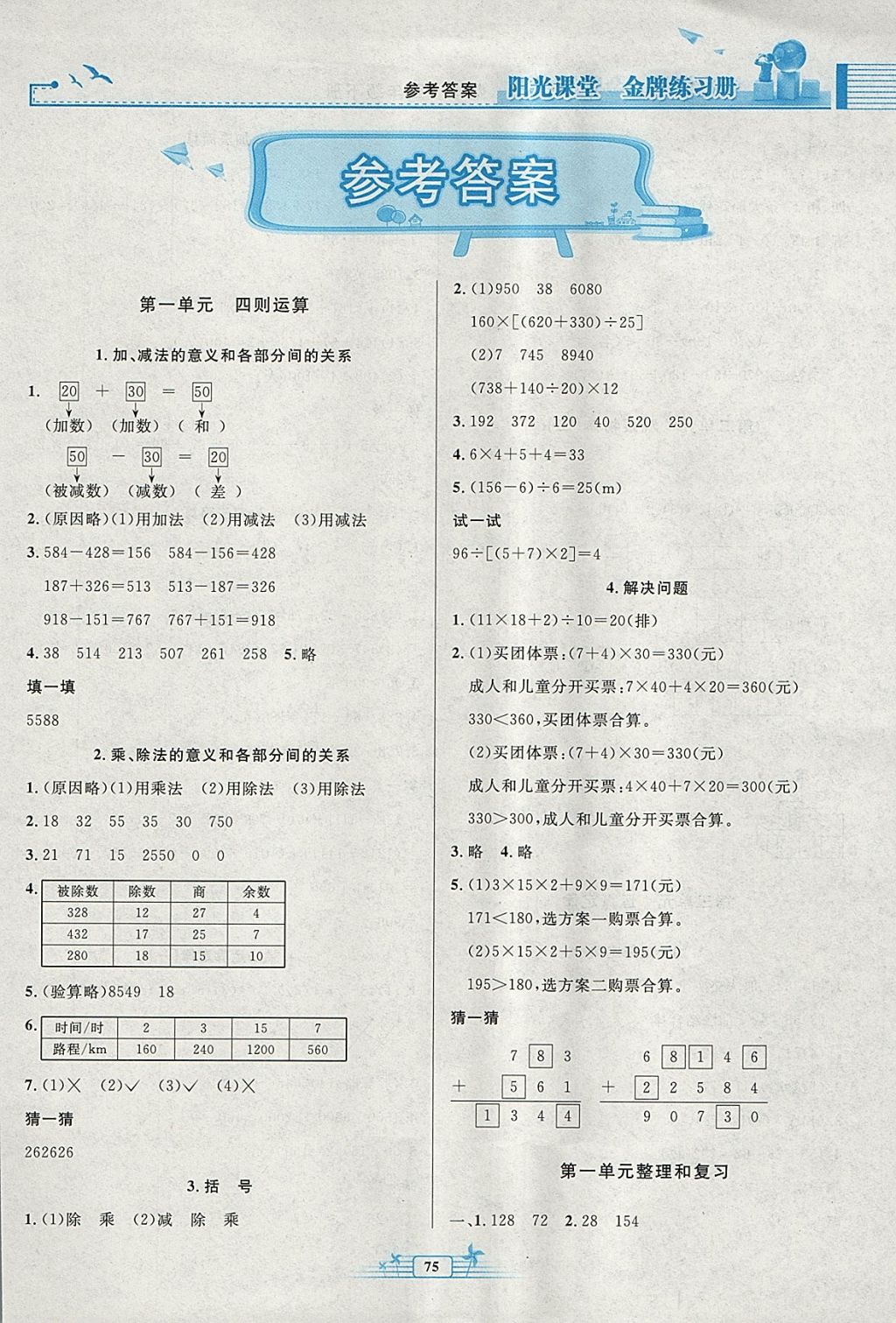 2018年阳光课堂金牌练习册四年级数学下册人教版 参考答案第1页