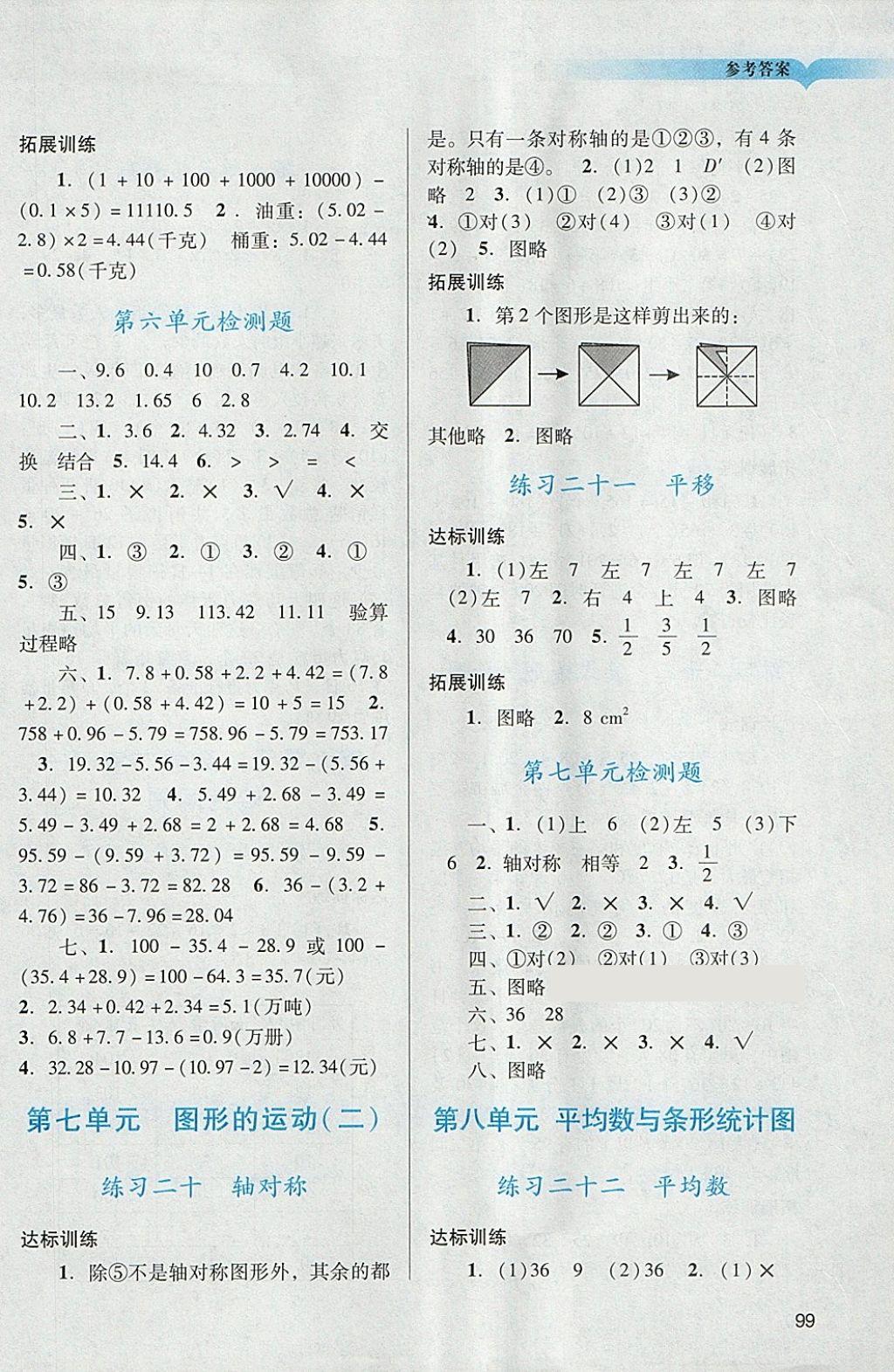 2018年阳光学业评价四年级数学下册人教版 参考答案第8页