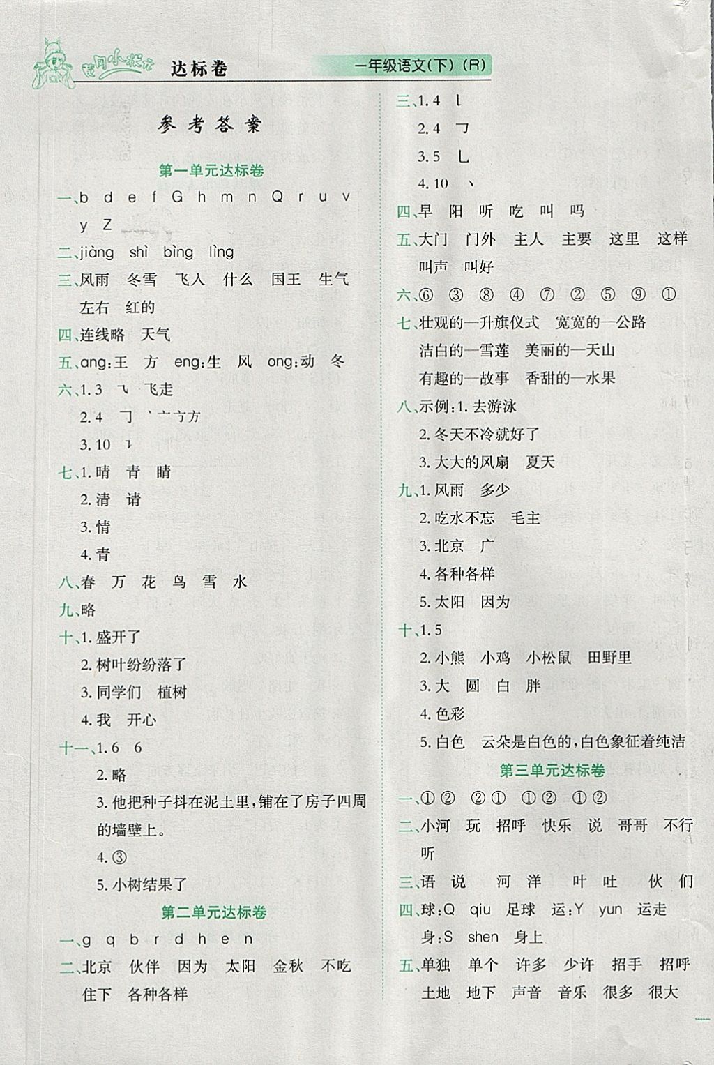 2018年黄冈小状元达标卷一年级语文下册人教版 参考答案第1页
