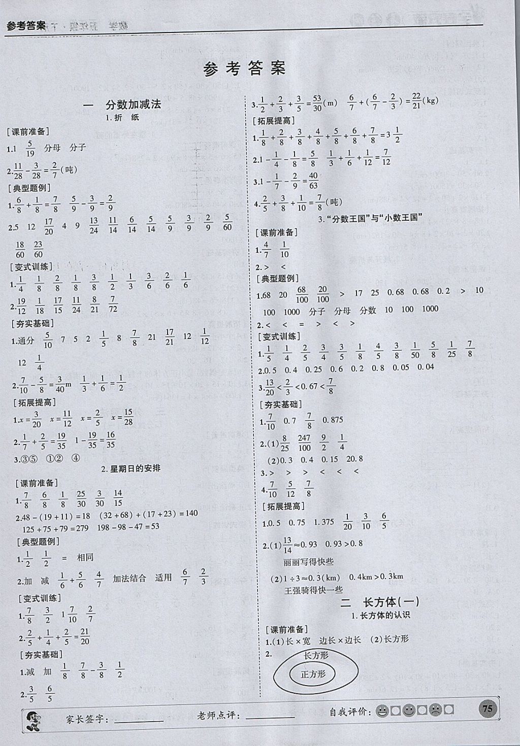 2018年状元坊全程突破导练测五年级数学下册北师大版 参考答案第1页