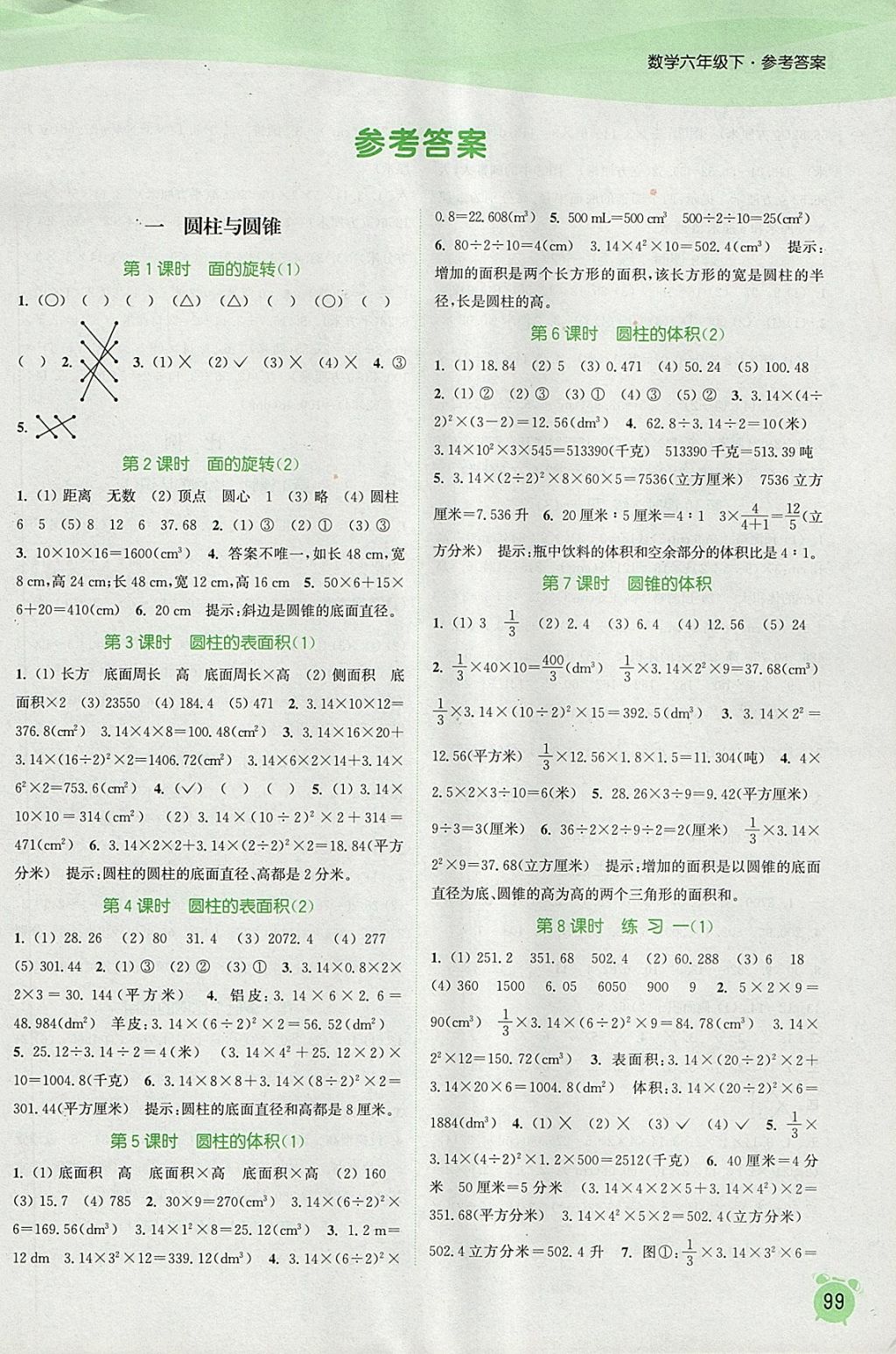 2018年通城学典课时作业本六年级数学下册北师大版答案