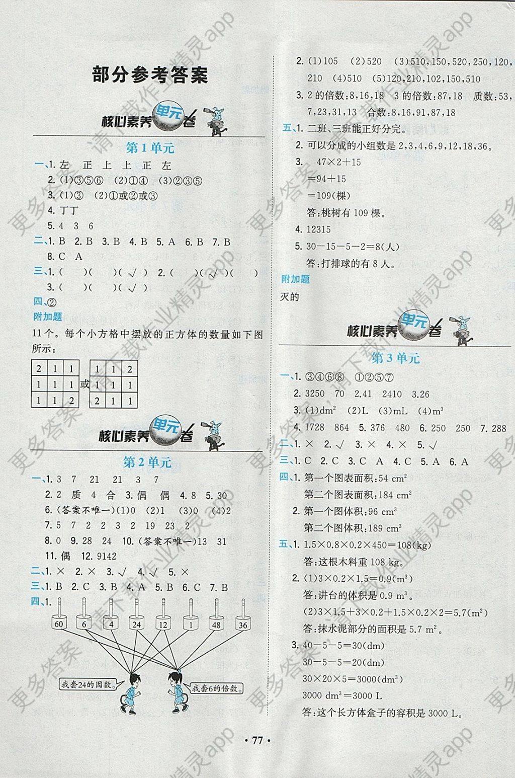 2018年课时练核心素养卷五年级数学下册 参考答案第1页