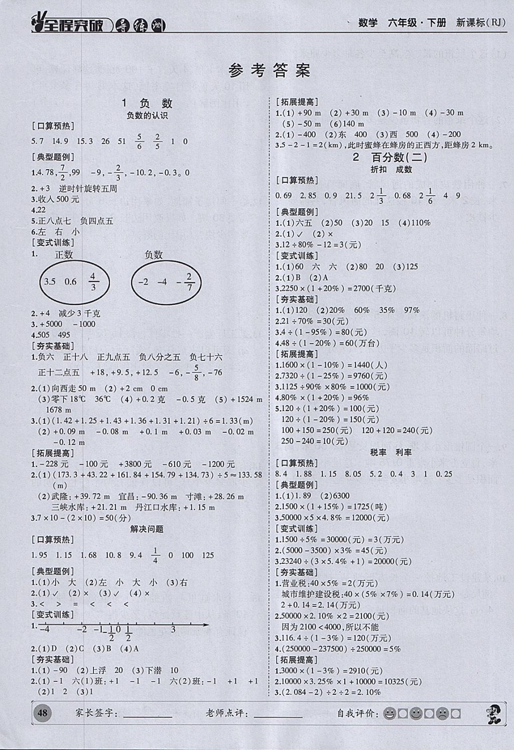 2018年状元坊全程突破导练测六年级数学下册人教版 参考答案第1页