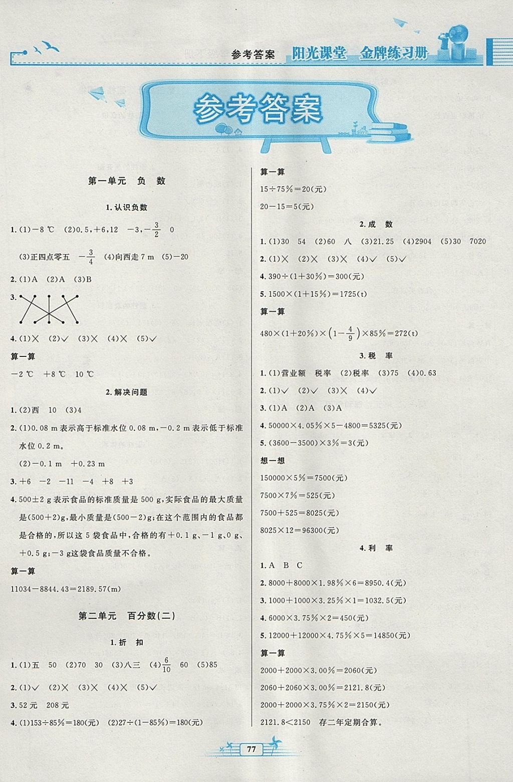 2018年阳光课堂金牌练习册六年级数学下册人教版答案