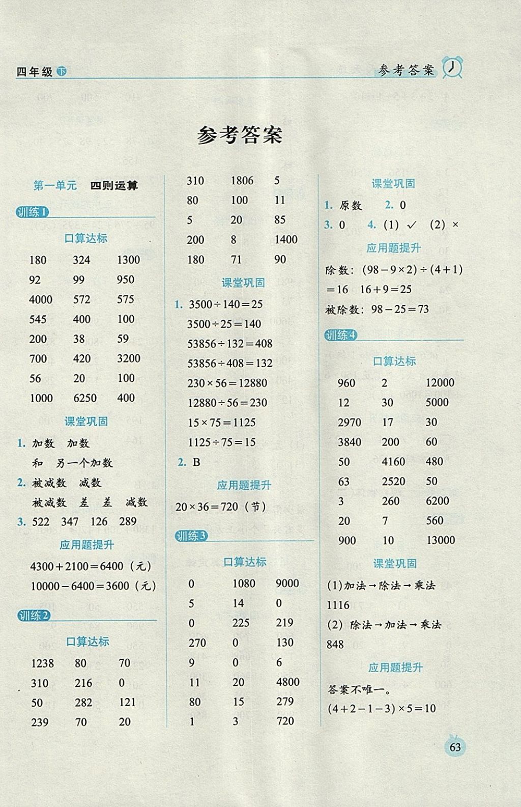 2018年小學數學口算達標天天練四年級下冊人教版培優版 參考答案第1頁