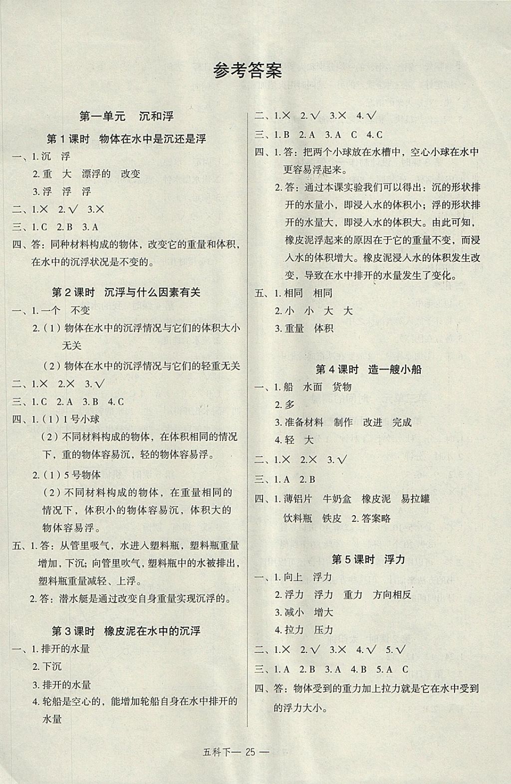 2018年名师面对面先学后练五年级科学下册教科版 参考答案第1页