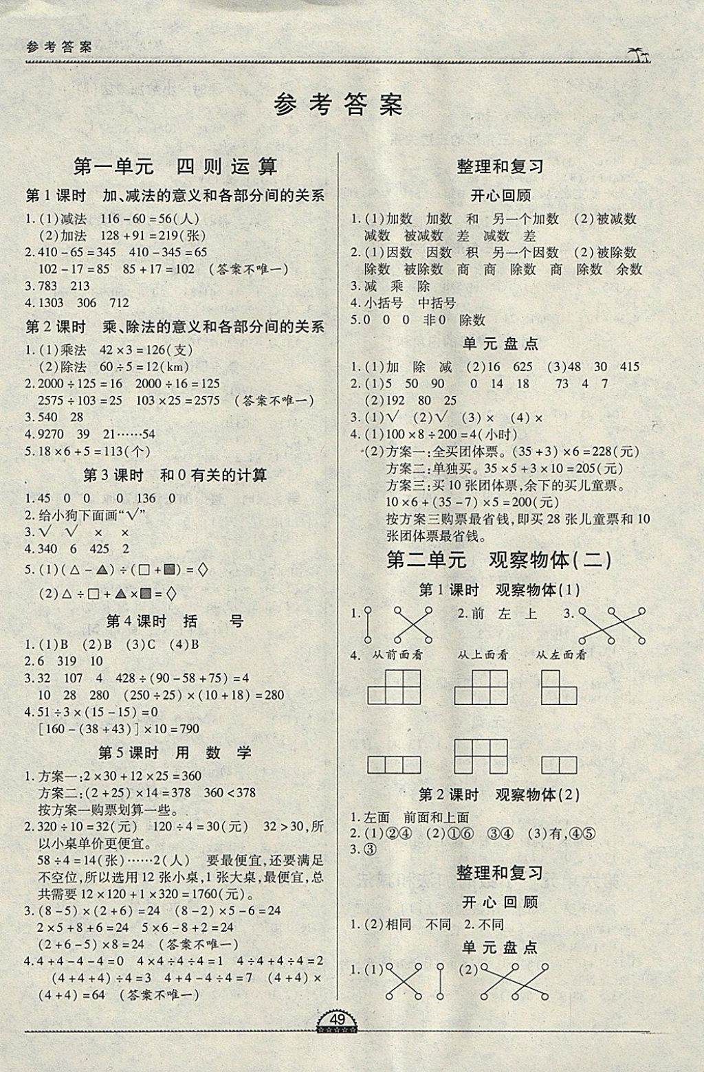 2018年一课一练创新练习四年级数学下册人教版