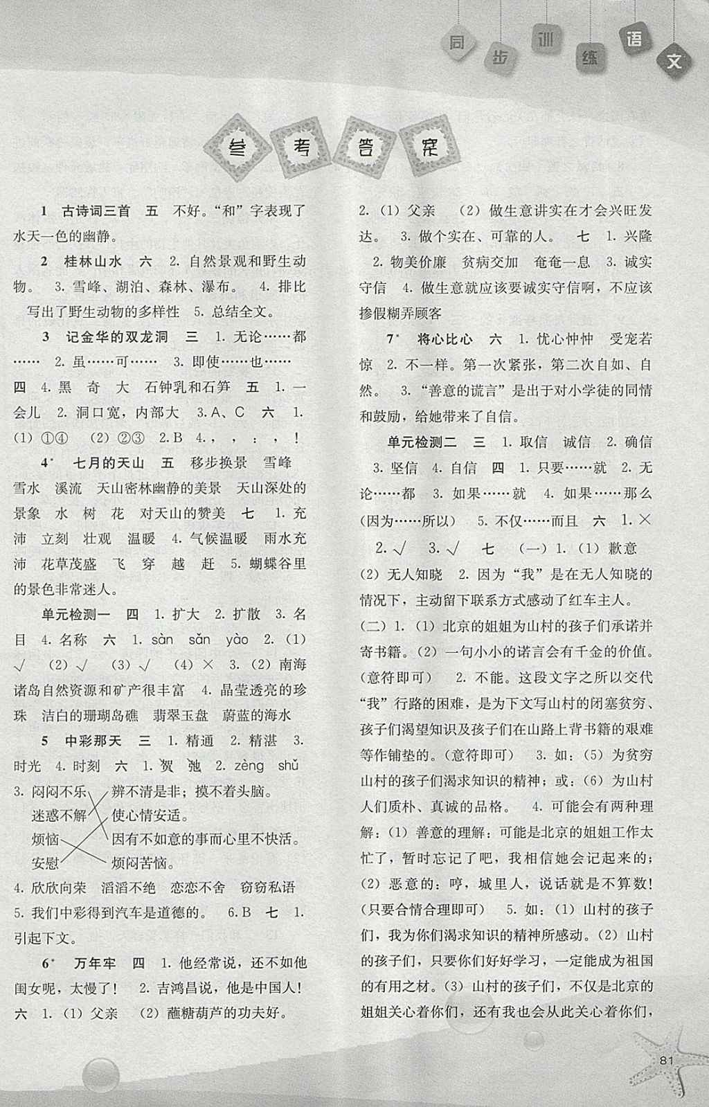 2018年同步训练四年级语文下册人教版河北人民出版社 参考答案第1页