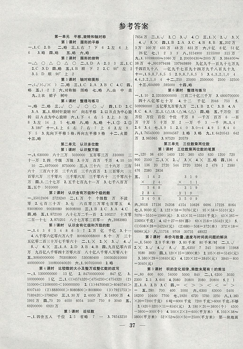 2018年赢在课堂课时作业四年级数学下册苏教版 参考答案第1页