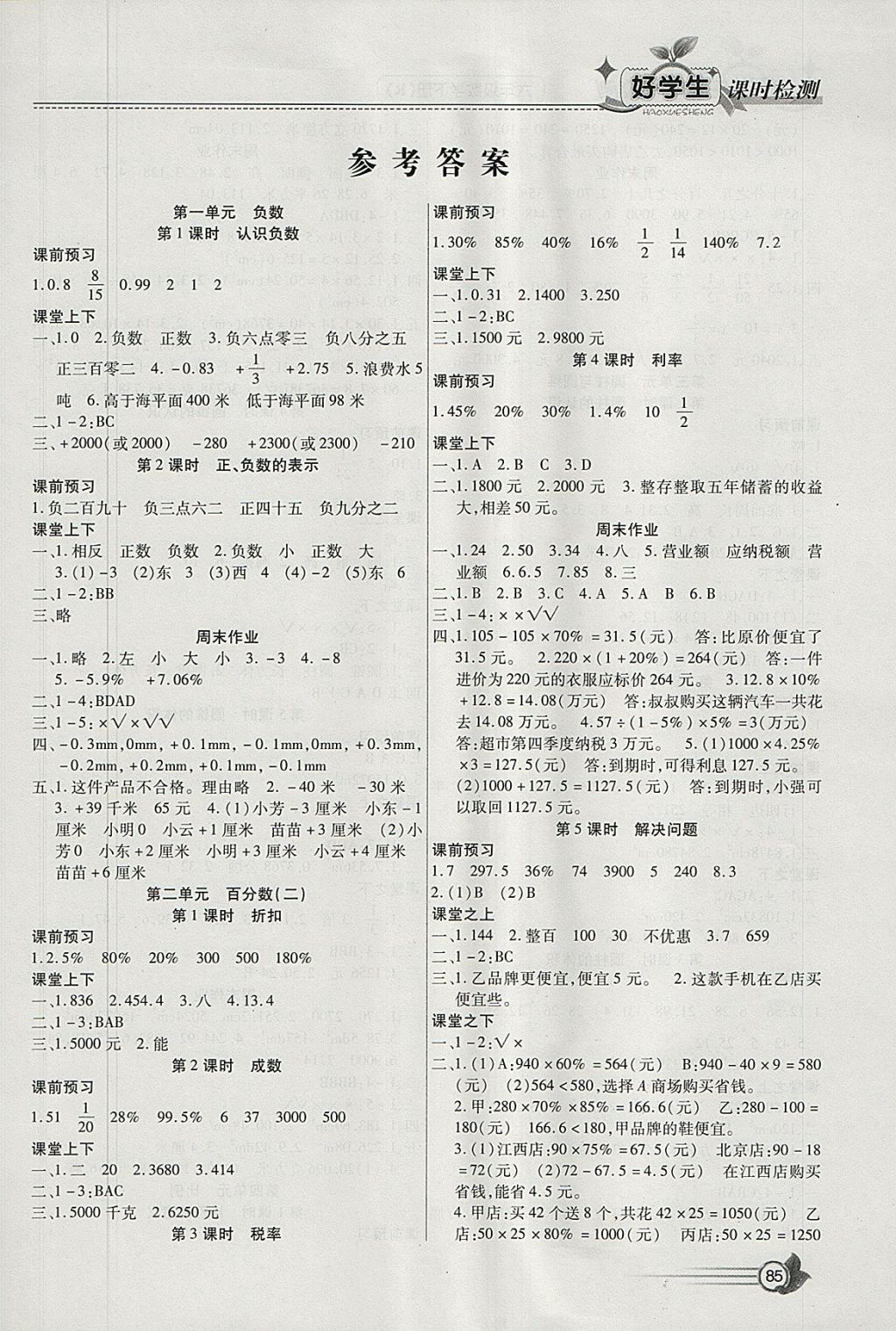 六年级数学下册人教版 参考答案第1页 参考答案 分享练习册得积分