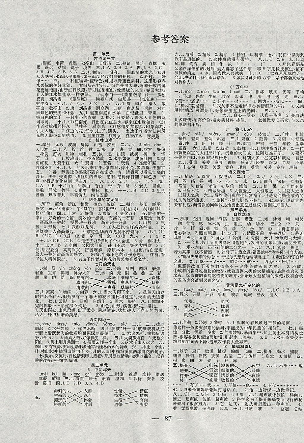 2018年赢在课堂课时作业四年级语文下册人教版 参考答案第1页