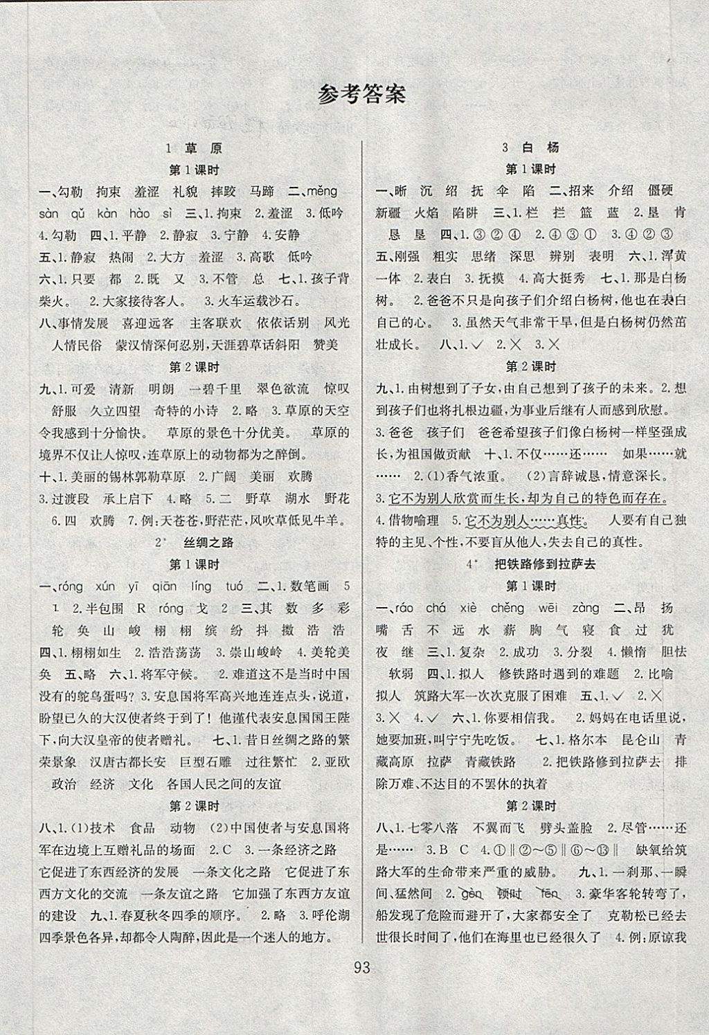 2018年阳光课堂课时作业五年级语文下册人教版