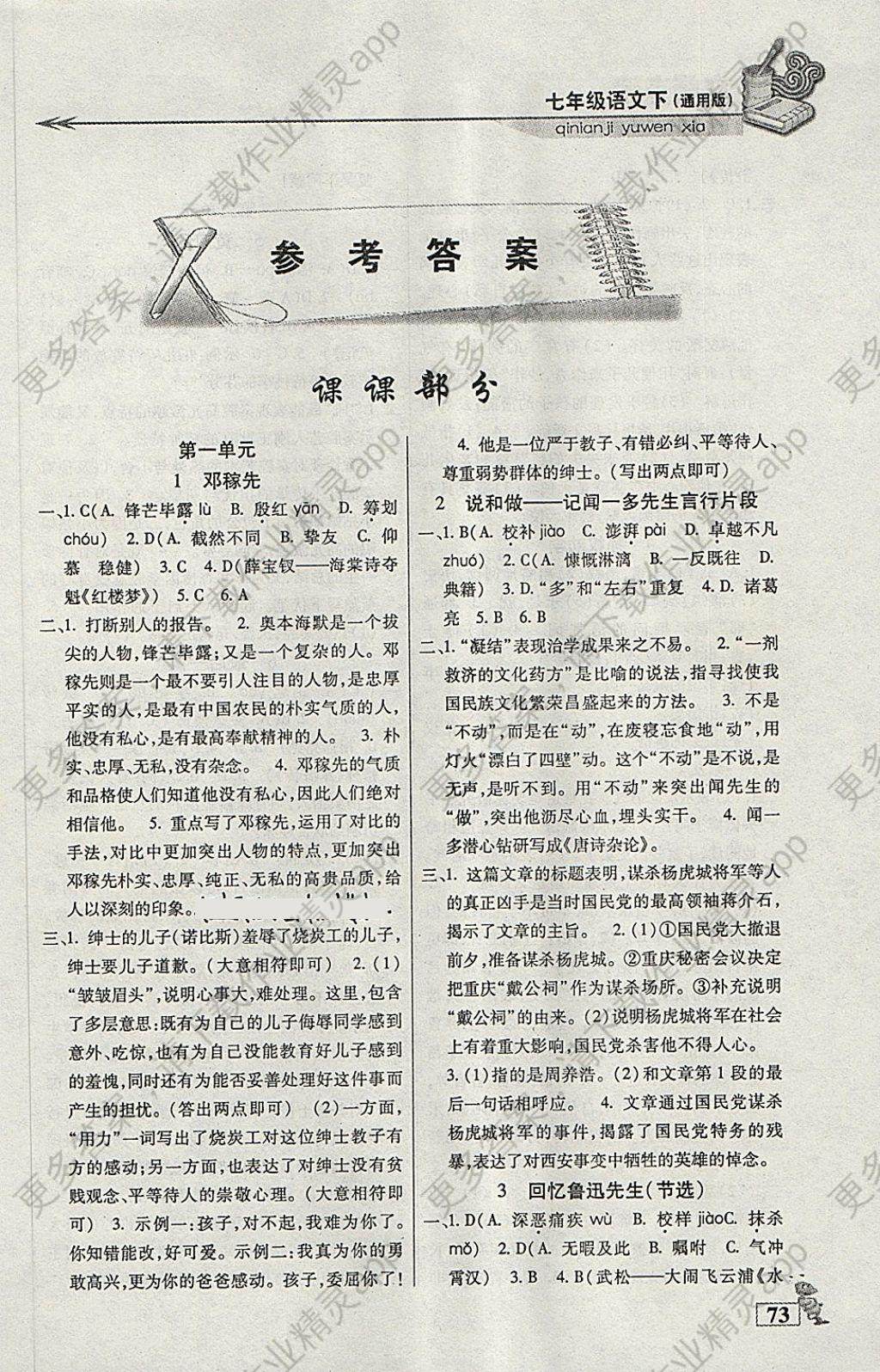 2018年名师点津课课练单元测七年级语文下册通用版