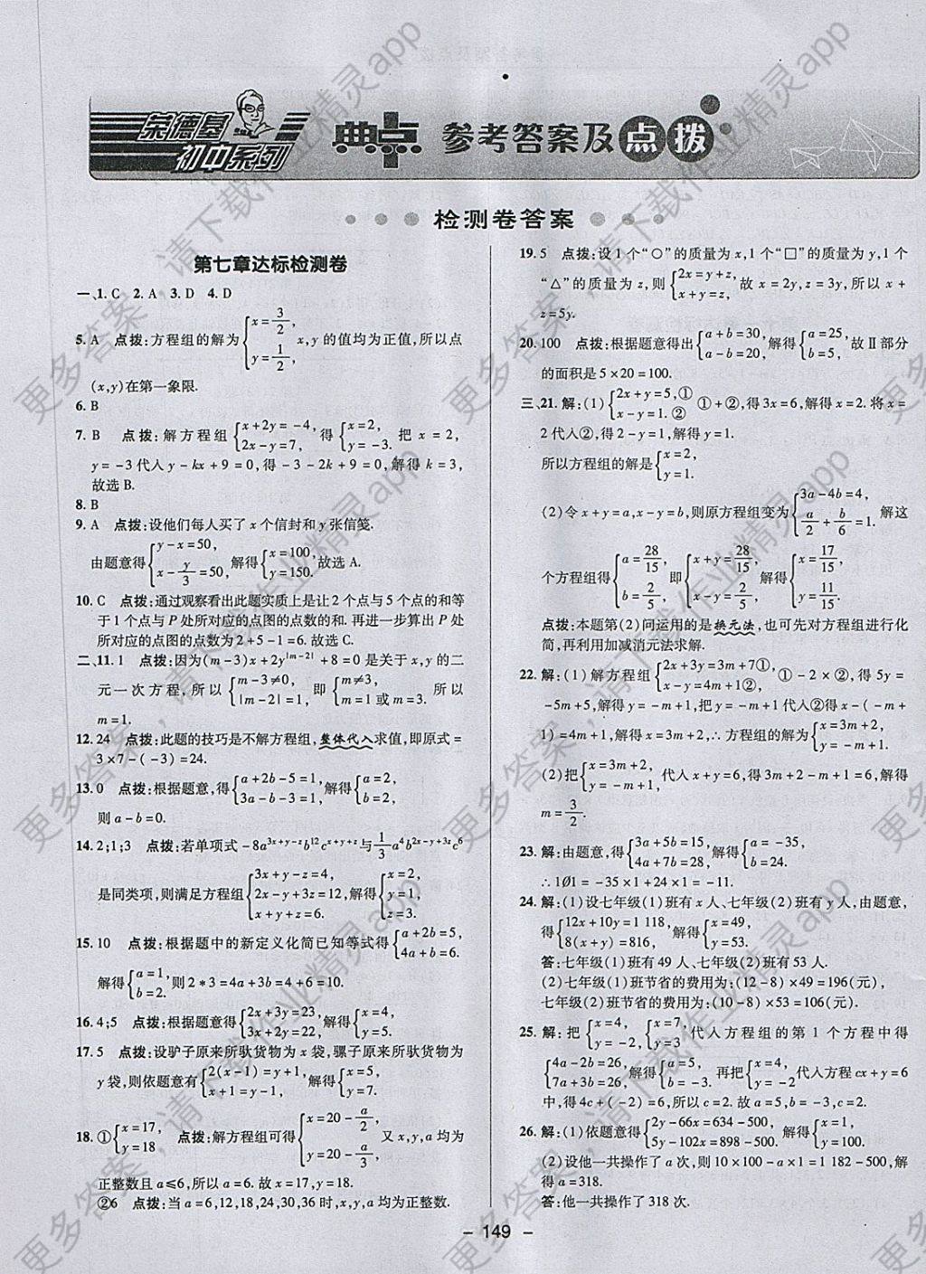 2018年综合应用创新题典中点七年级数学下册鲁教版五四制答案—精英