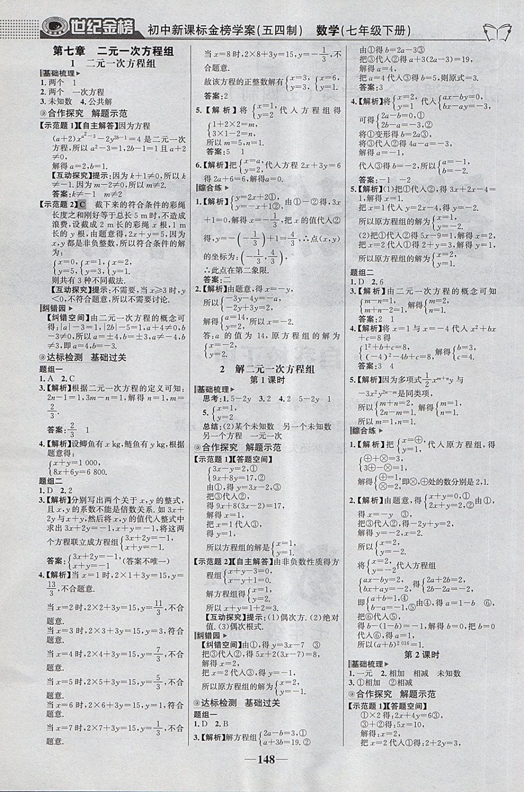 2018年世纪金榜金榜学案七年级数学下册鲁教版五四制答案