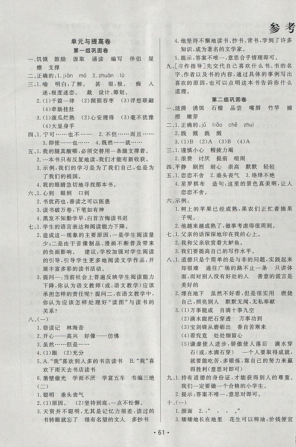 2018年三翼新学案单元测试卷四年级语文下册鲁教版 第1页 参考答案