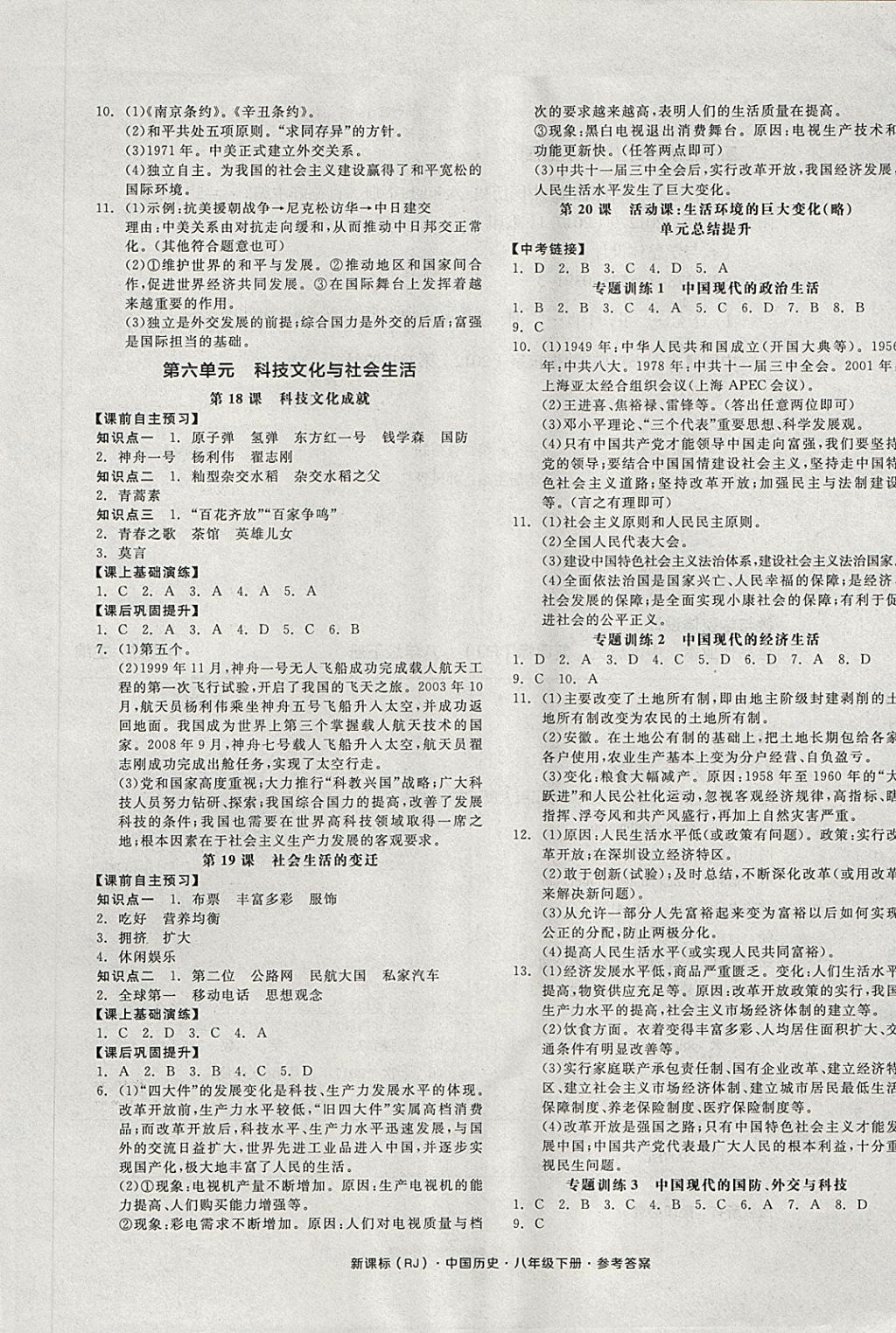 2018年全品作业本八年级中国历史下册人教版
