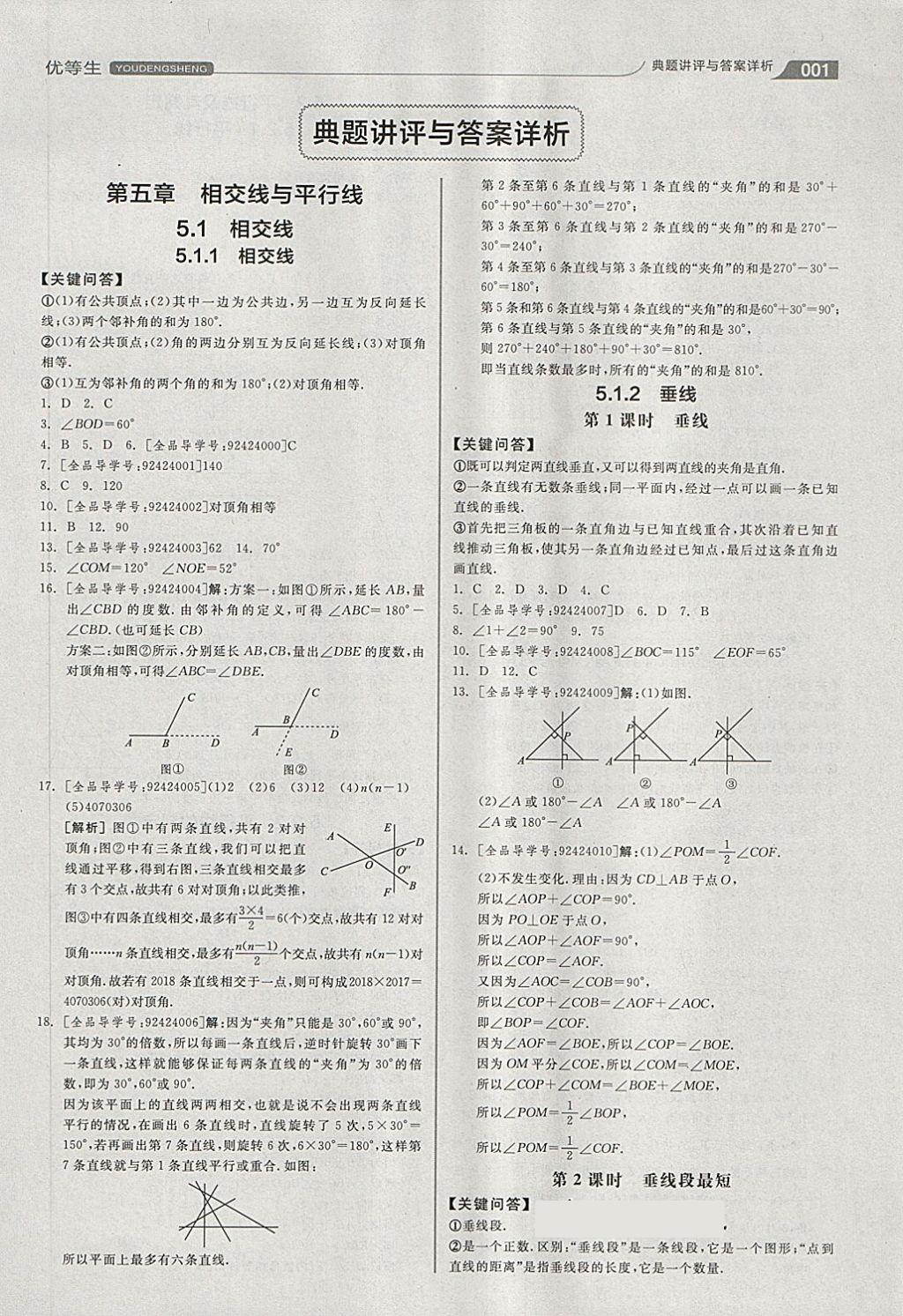 2018年全品优等生同步作业加思维特训七年级数学下册人教版答案