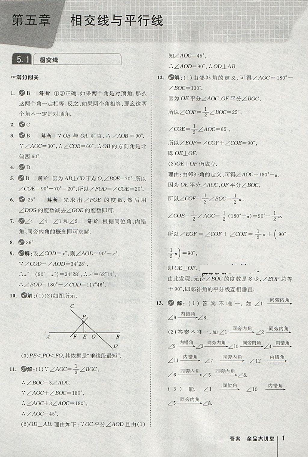 全品大讲堂初中数学七年级人教版所有年代上下册答案大全—青夏教育