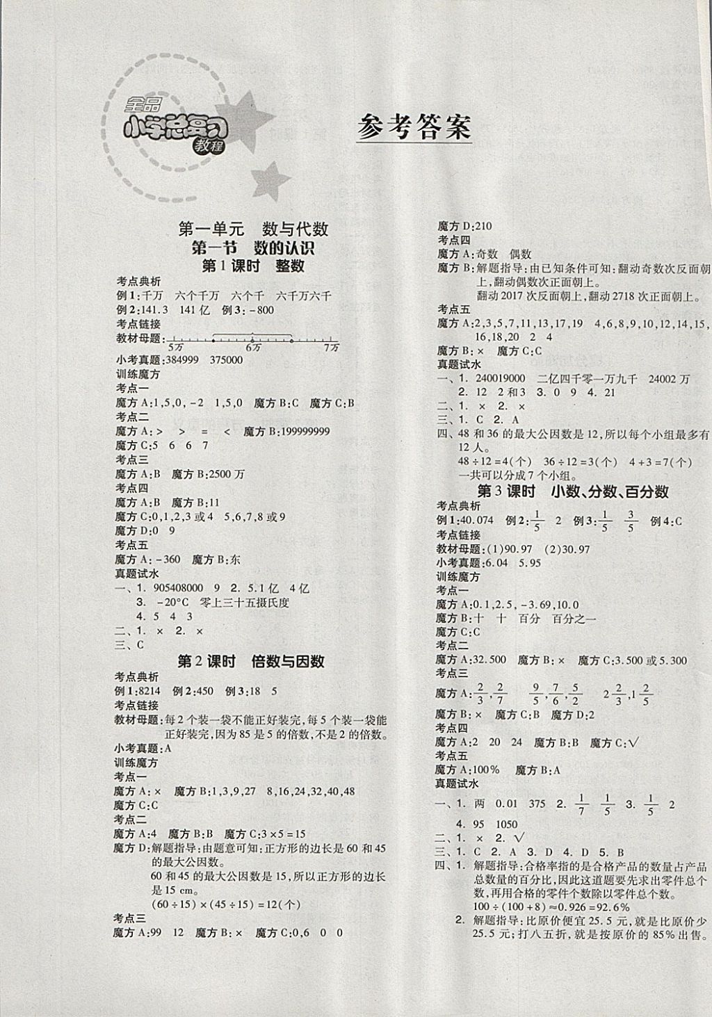 全品小学总复习教程数学北师大版所有年代上下册答案大全—青夏教育