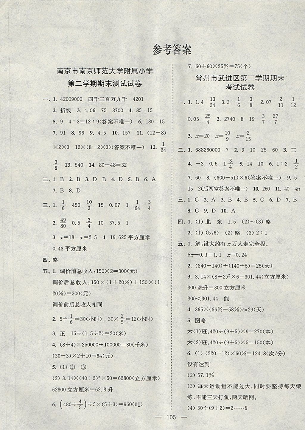 2018年超能学典各地期末试卷精选六年级数学下册江苏版答案——青夏