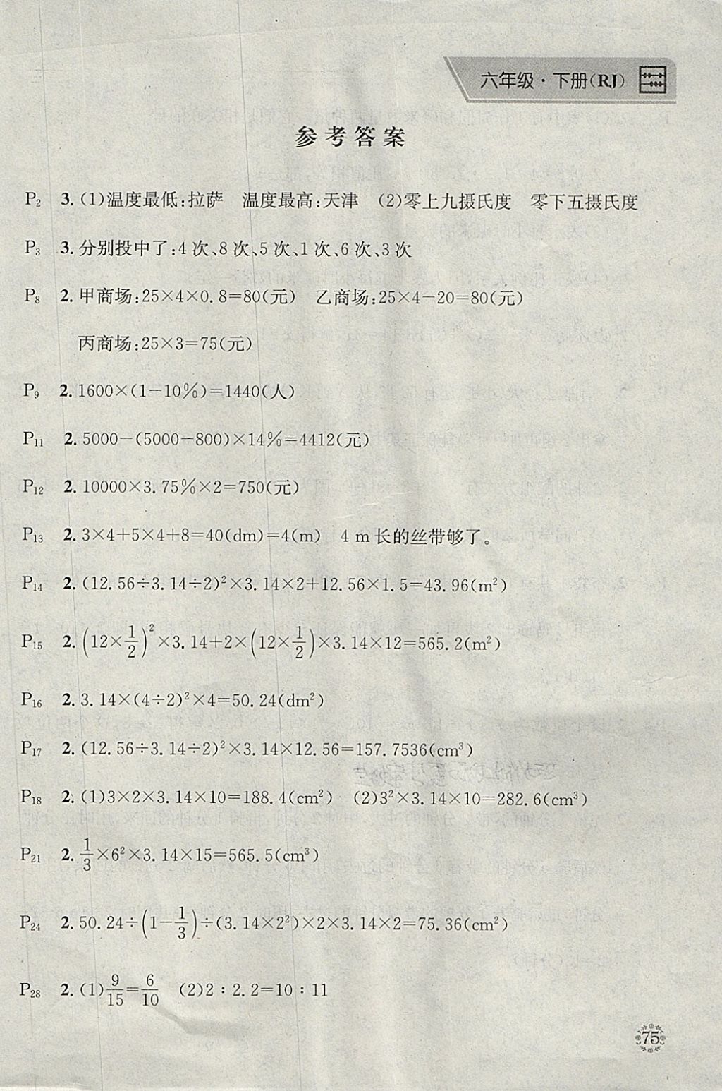 2018年心算口算巧算一课一练小学数学六年级下册人教版答案