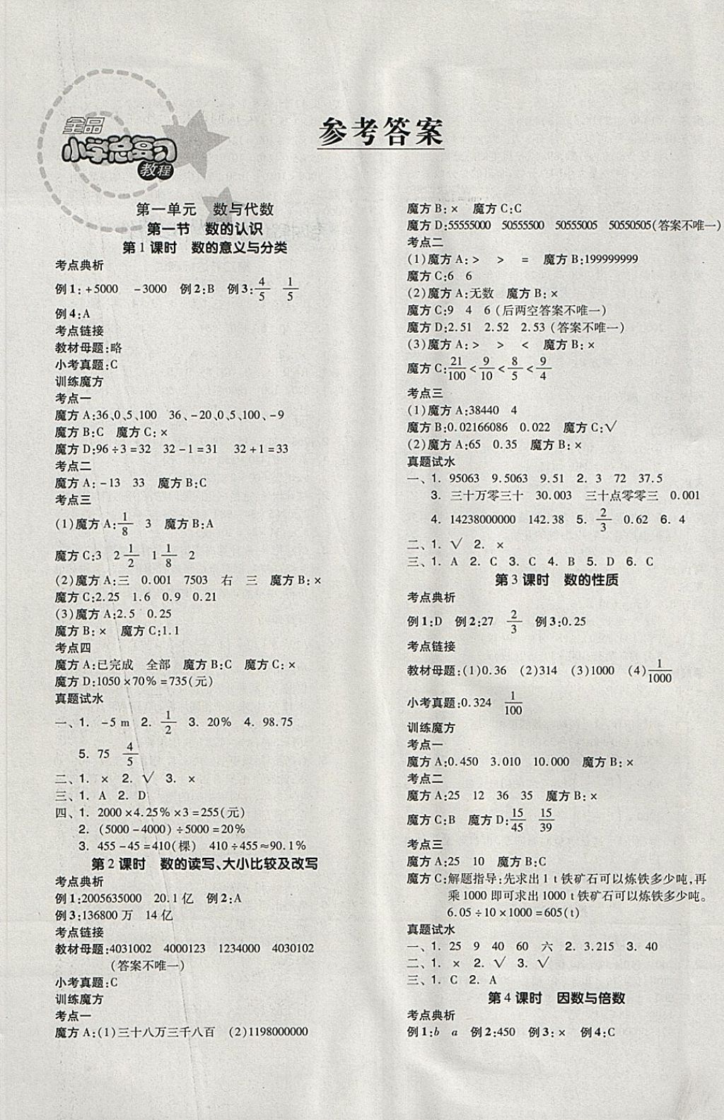 2018年全品小学总复习教程数学人教版答案—青夏教育精英家教网